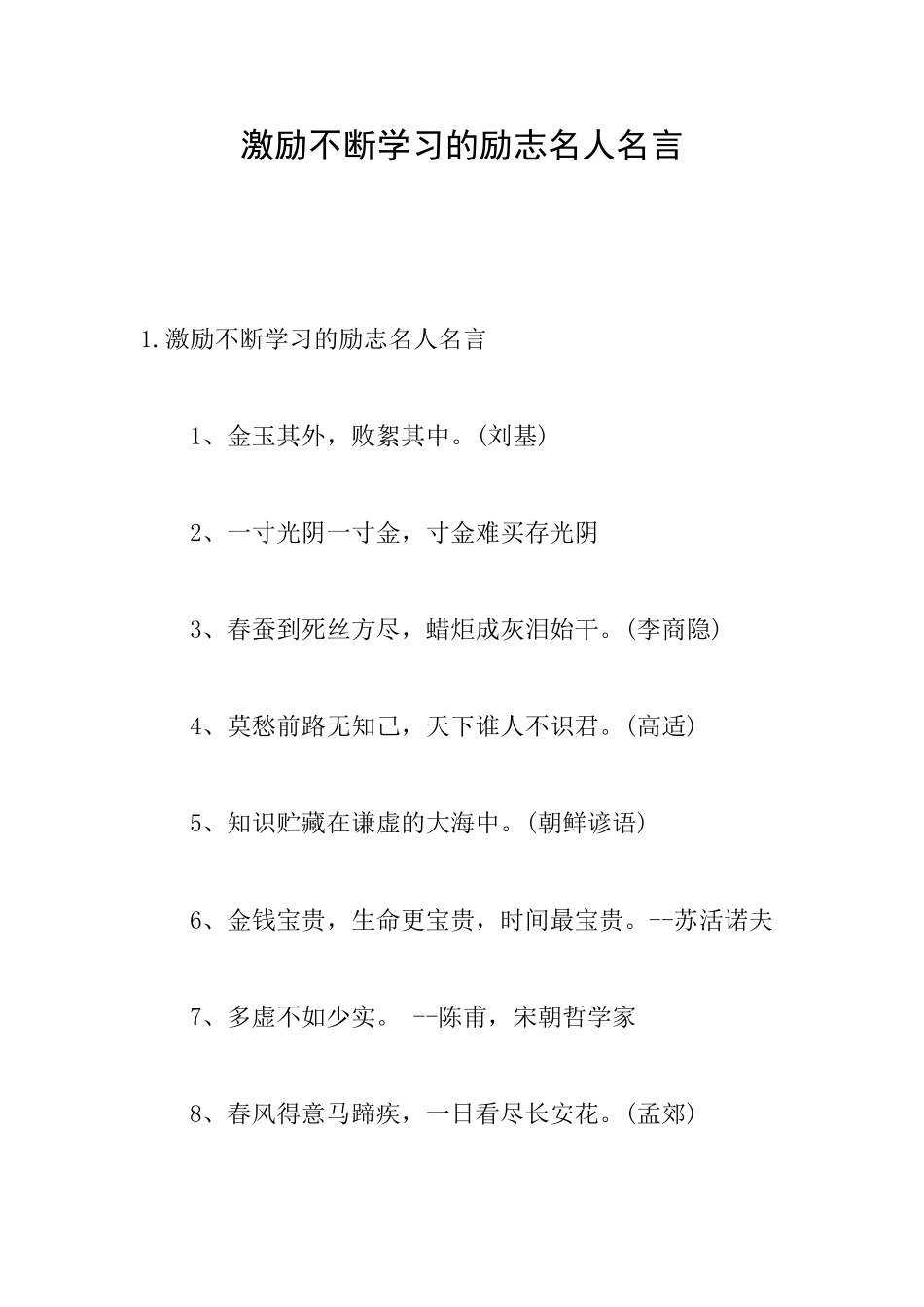 激励不断学习的励志名人名言_第1页