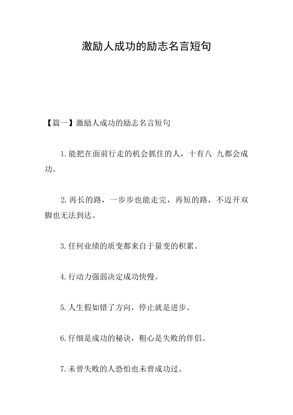 激励人成功的励志名言短句_第1页