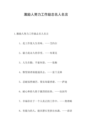 激励人努力工作励志名人名言