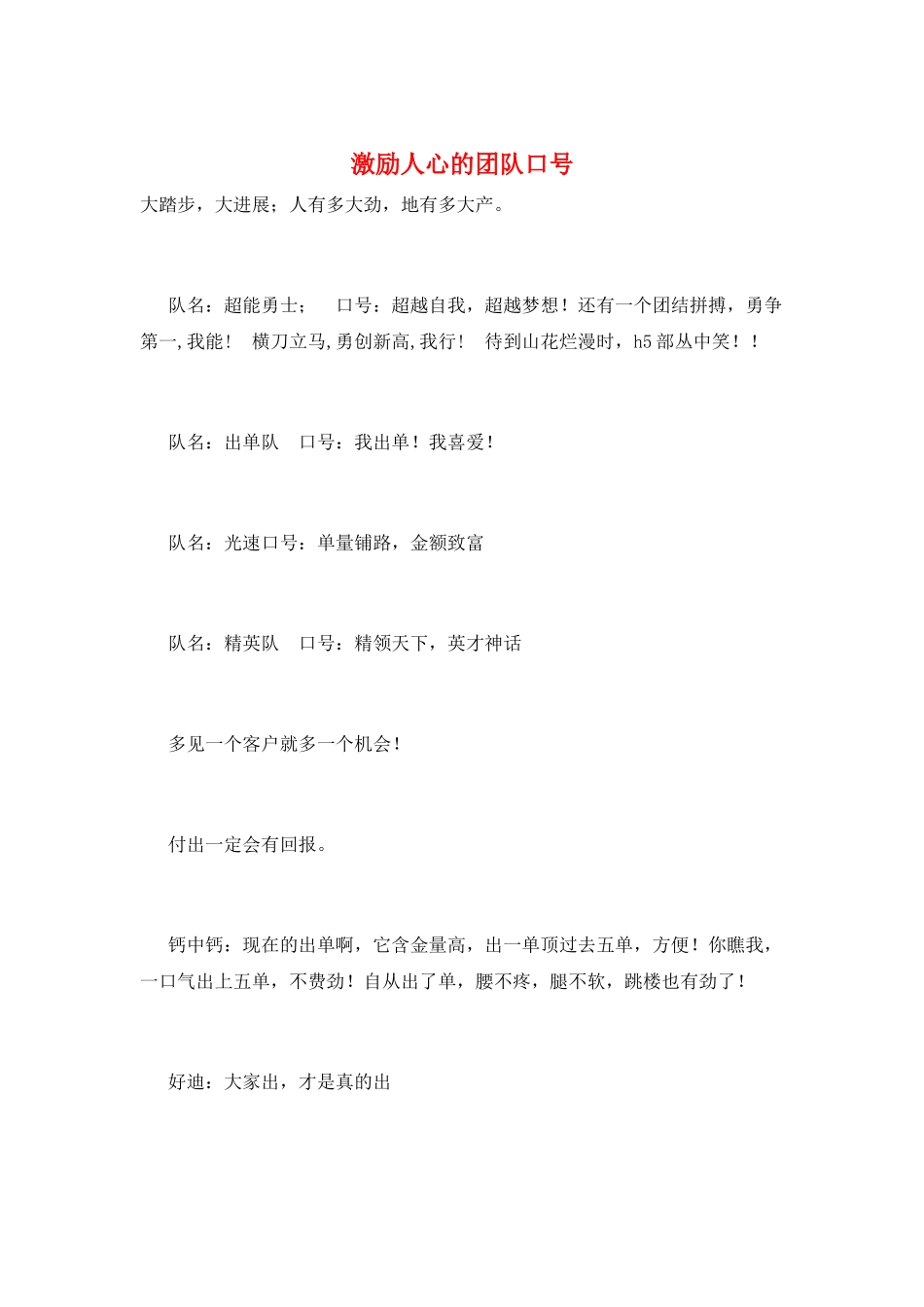 激励人心的团队口号_第1页