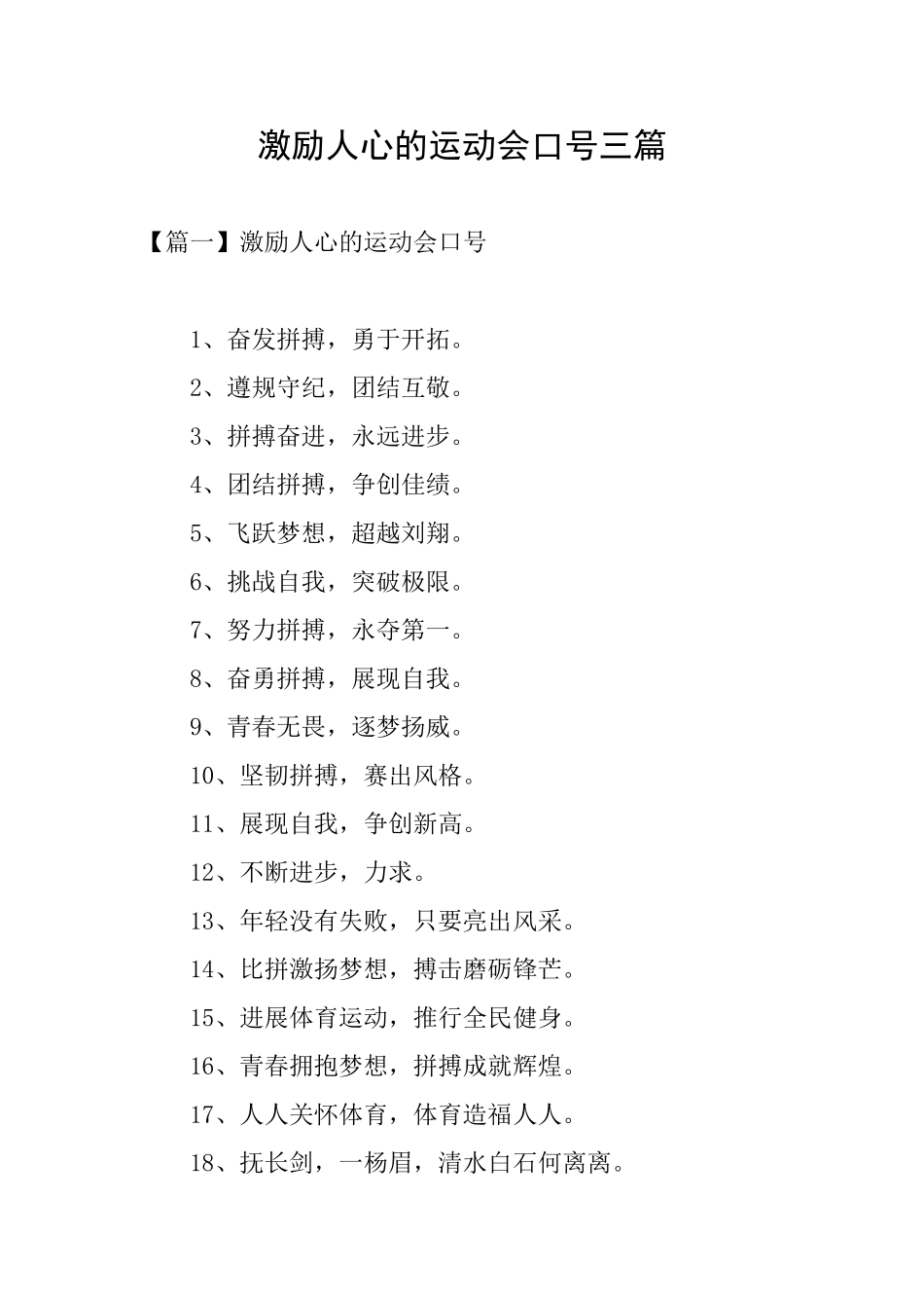 激励人心的运动会口号三篇_第1页