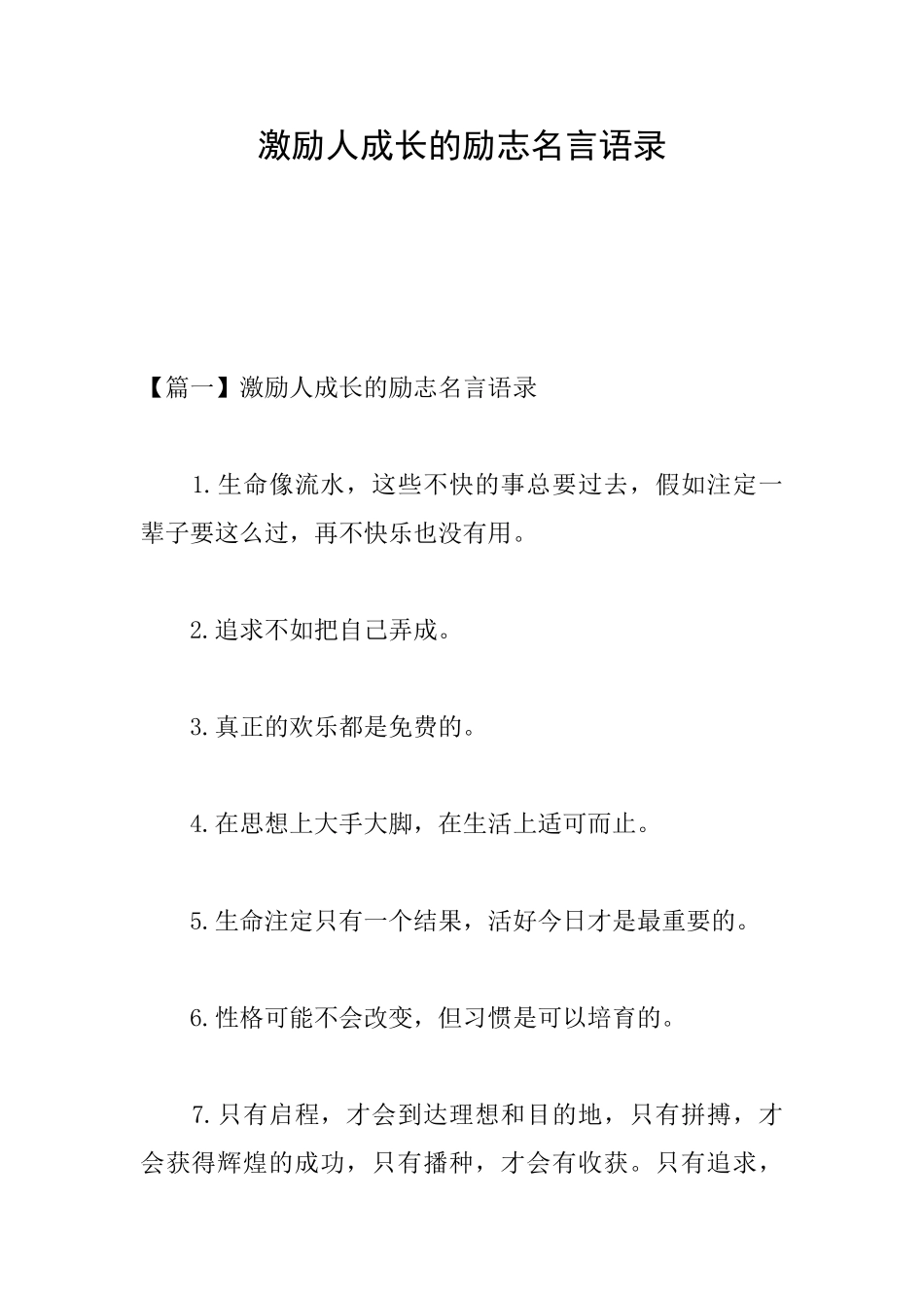 激励人成长的励志名言语录_第1页