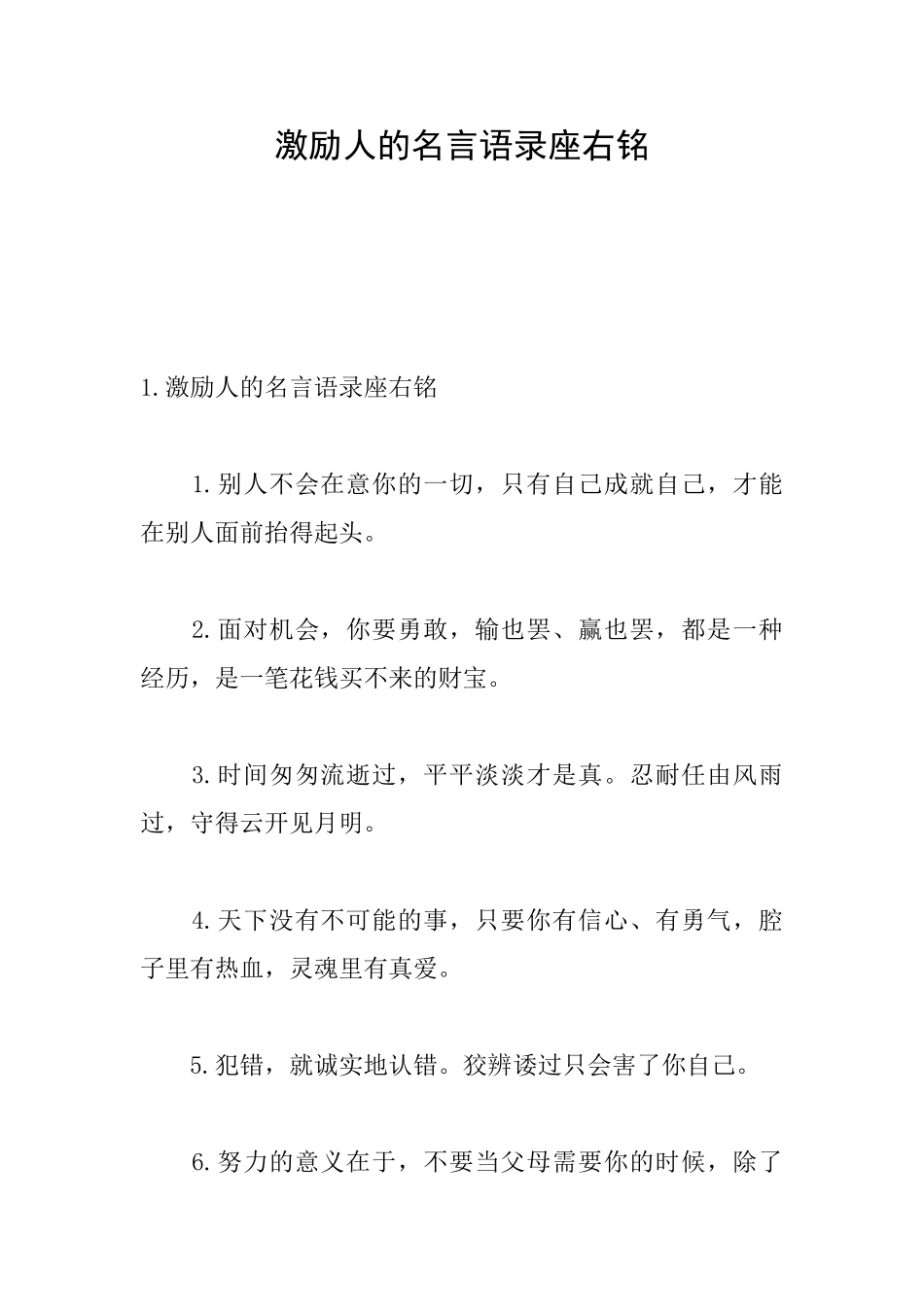 激励人的名言语录座右铭_第1页