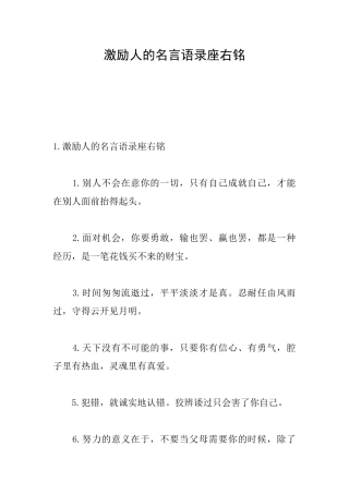 激励人的名言语录座右铭