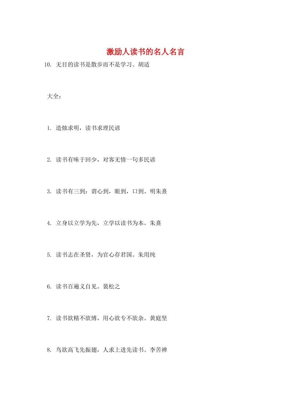 激励人读书的名人名言_第1页