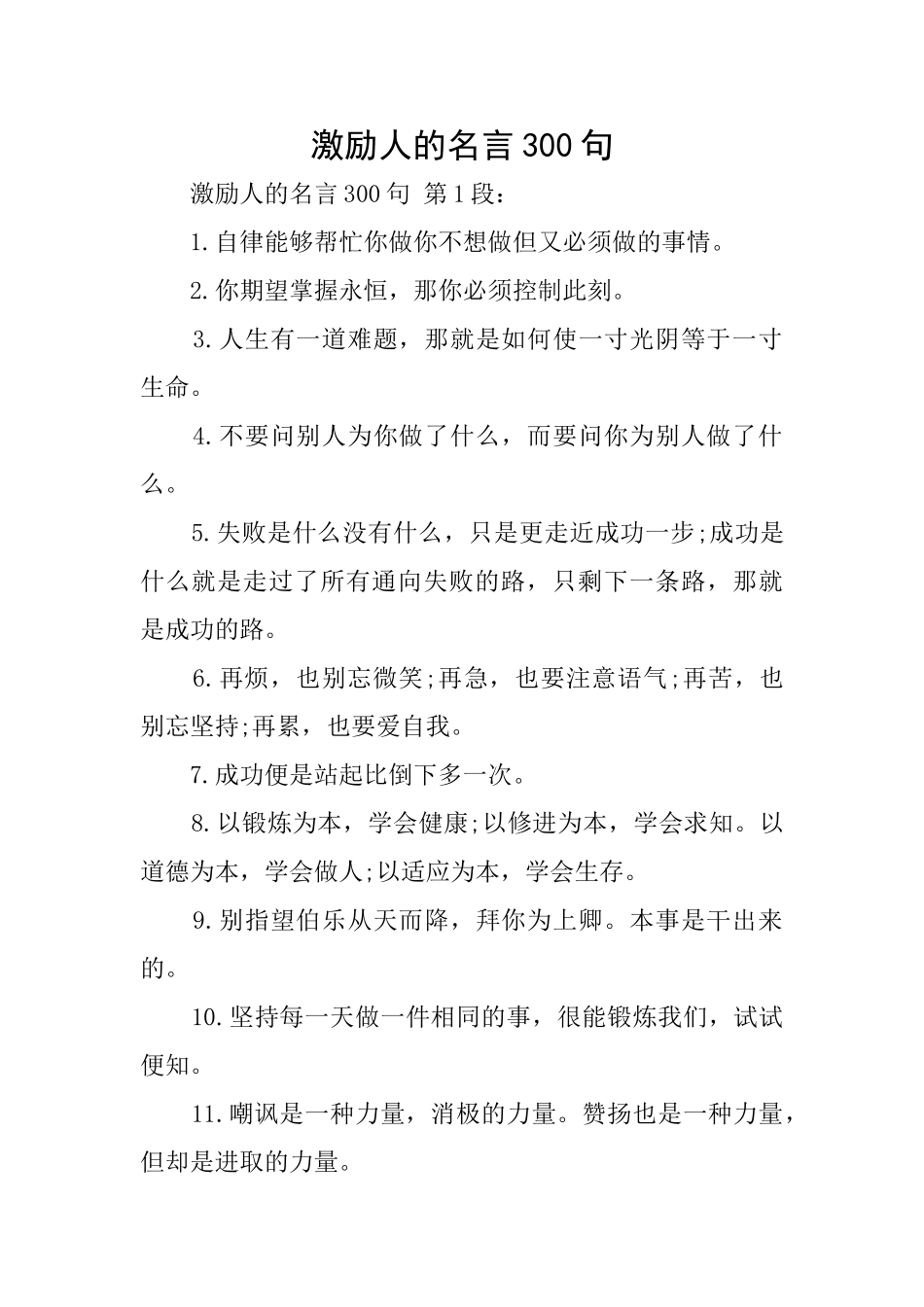 激励人的名言300句_第1页