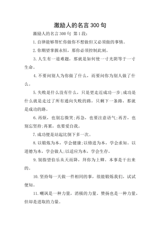 激励人的名言300句