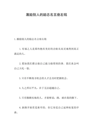 激励别人的励志名言座右铭