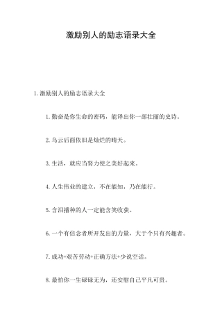 激励别人的励志语录大全