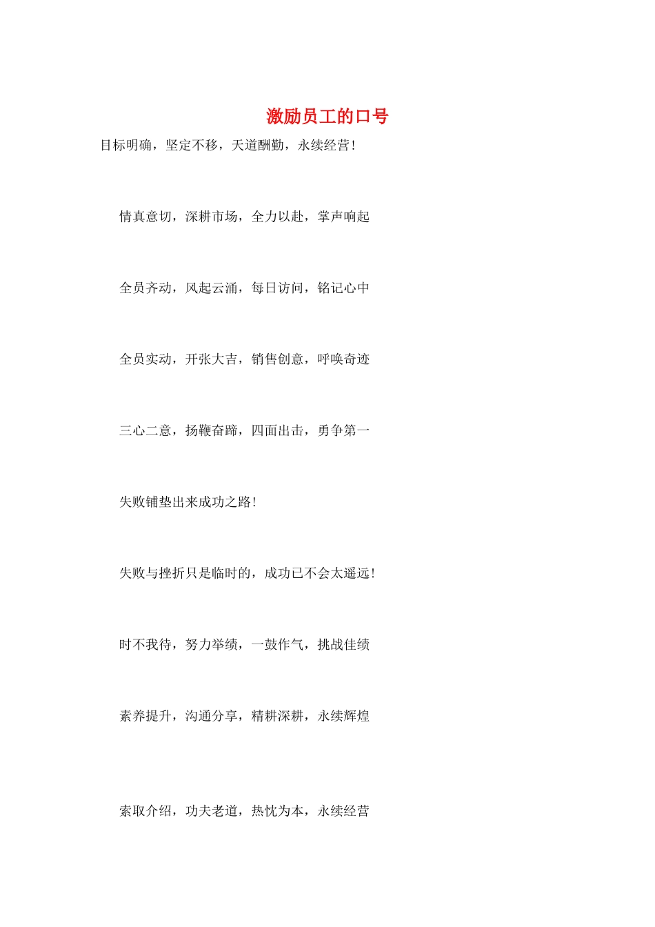 激励员工的口号_第1页