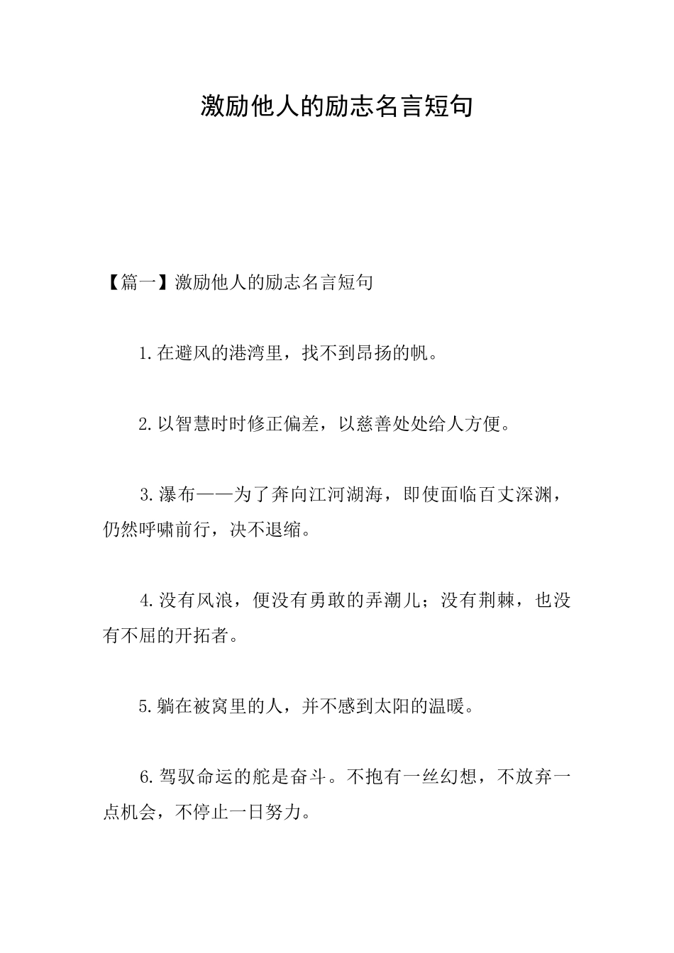 激励他人的励志名言短句_第1页