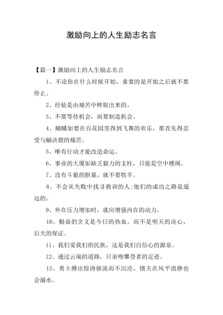 激励向上的人生励志名言