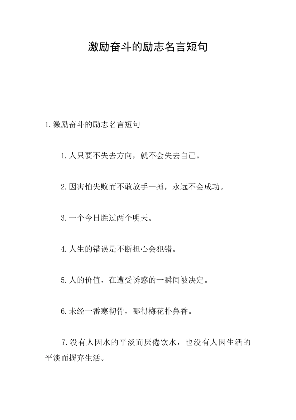 激励奋斗的励志名言短句_第1页