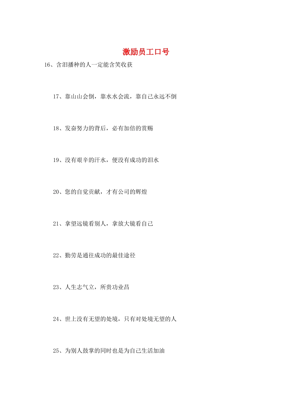 激励员工口号_第1页