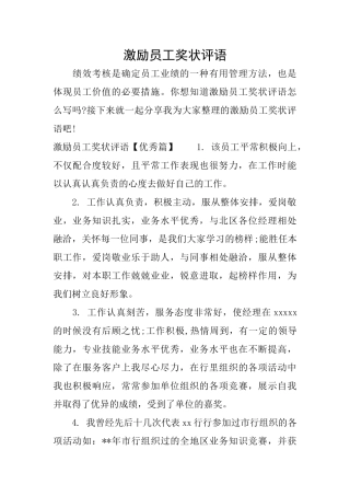 激励员工奖状评语