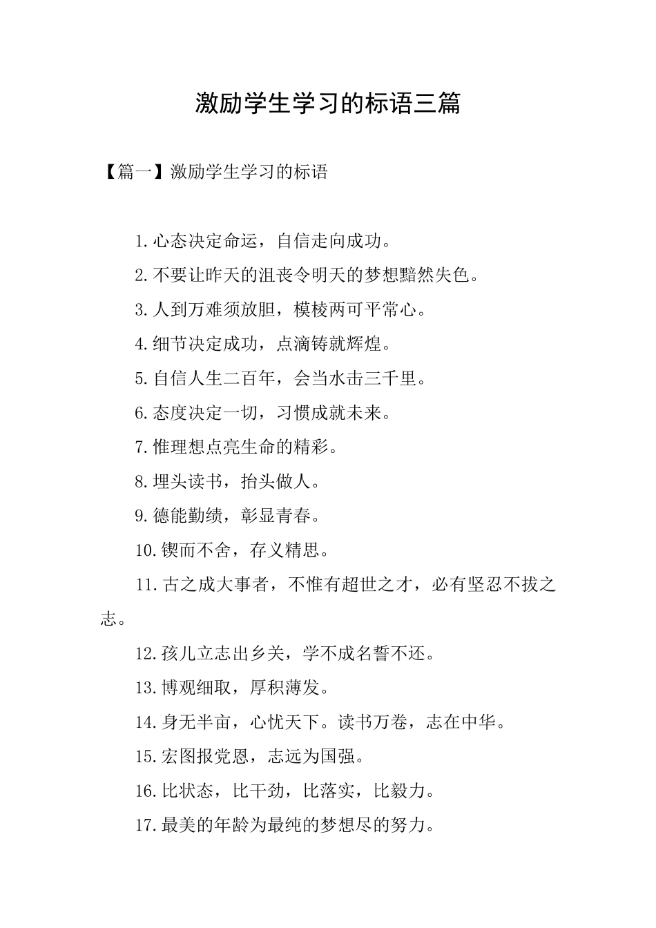 激励学生学习的标语三篇_第1页