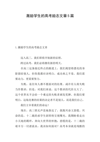 激励学生的高考励志文章5篇