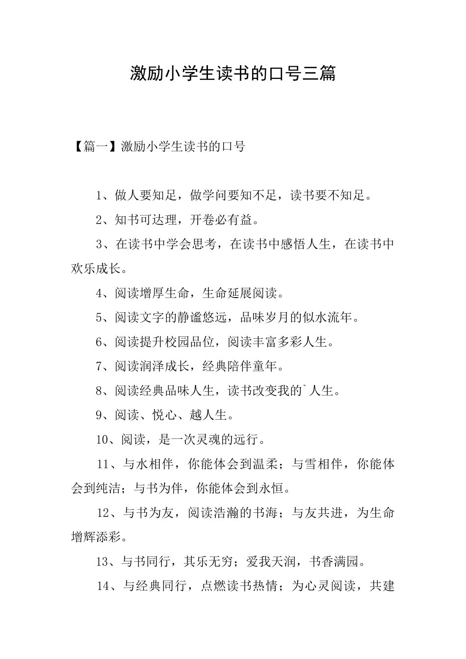 激励小学生读书的口号三篇_第1页