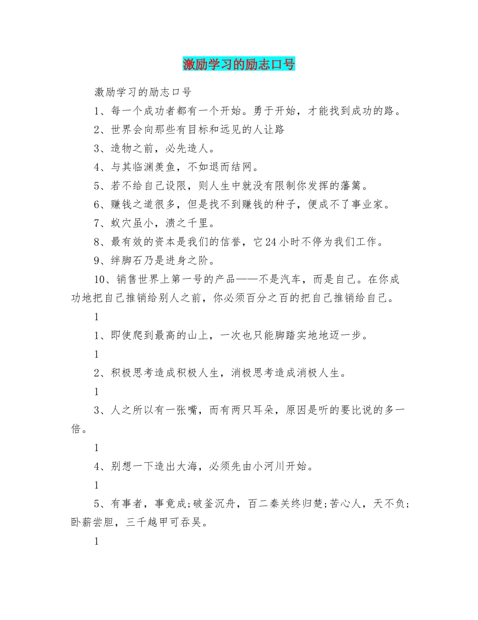 激励学习的励志口号_第1页