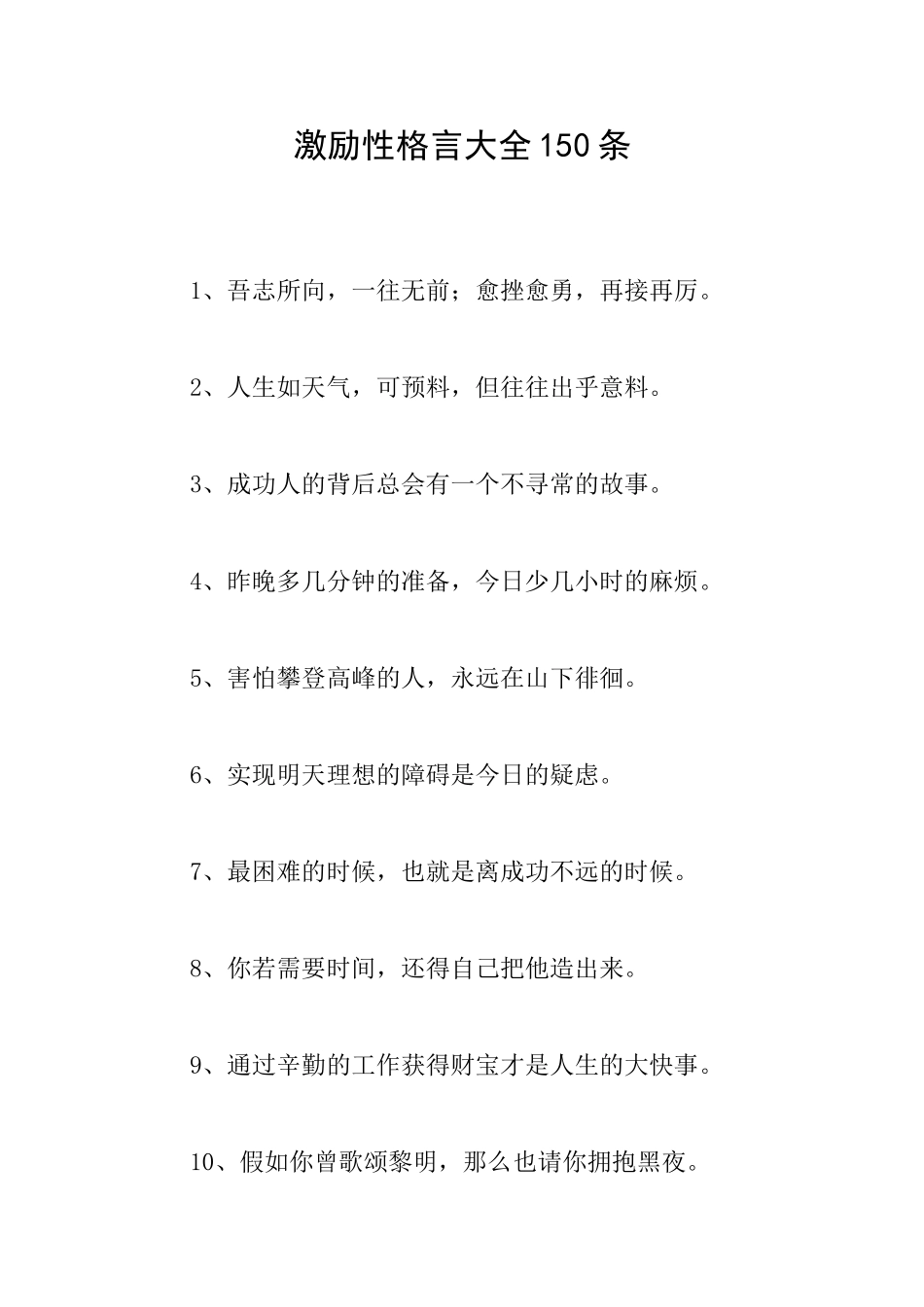 激励性格言大全150条_第1页