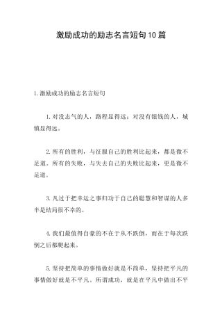 激励成功的励志名言短句10篇