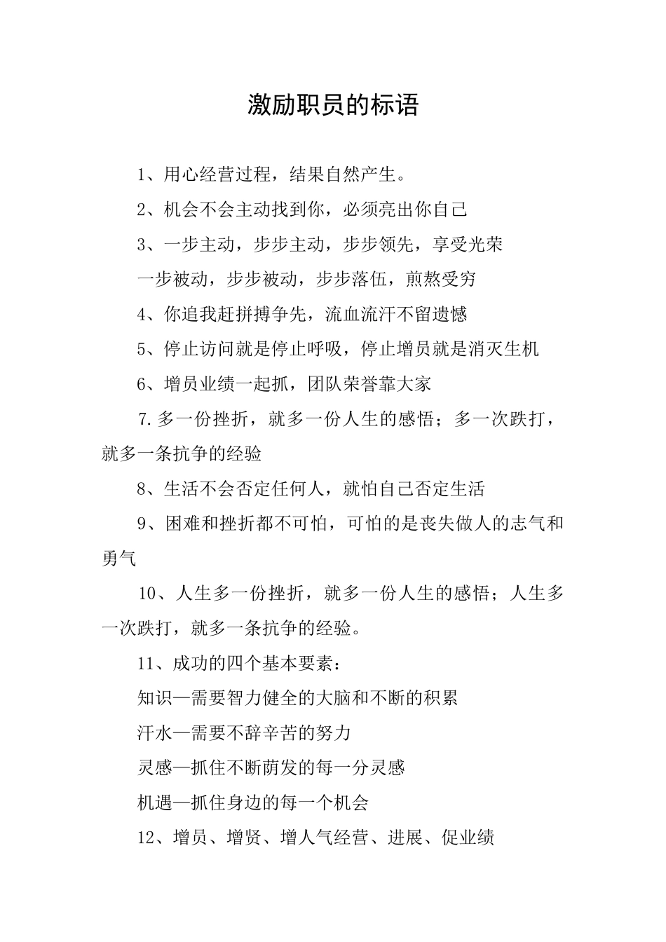 激励职员的标语_第1页