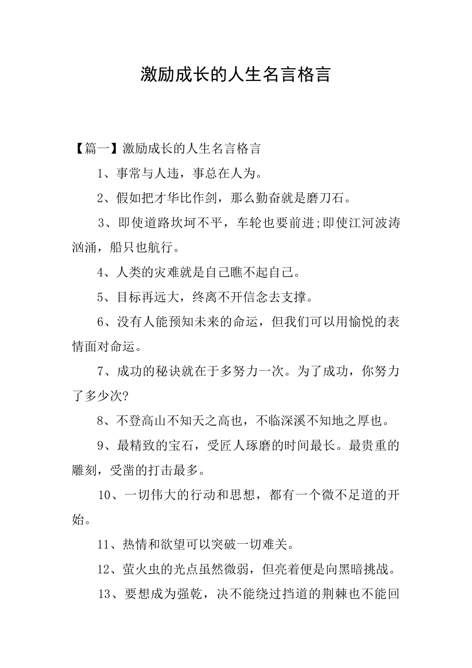 激励成长的人生名言格言_第1页