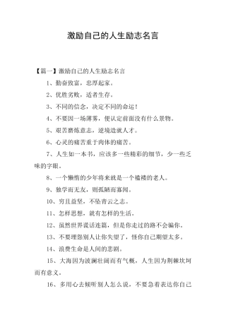 激励自己的人生励志名言