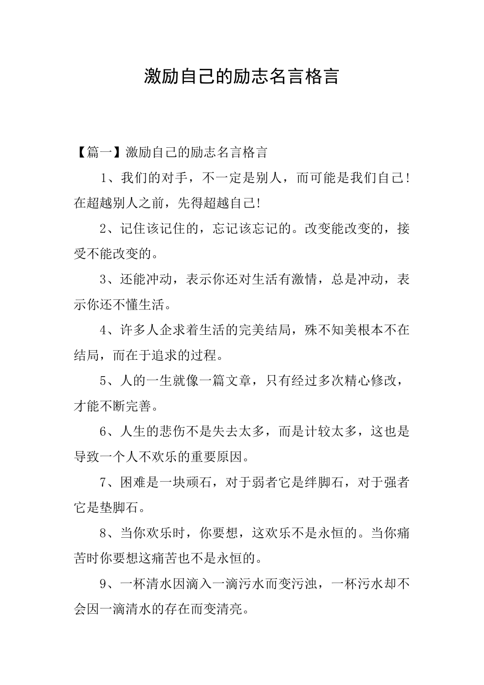 激励自己的励志名言格言_第1页