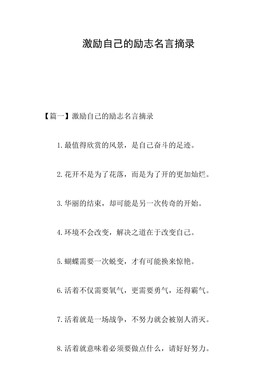 激励自己的励志名言摘录_第1页