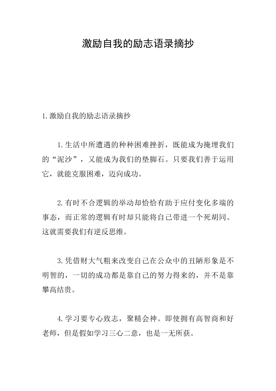 激励自我的励志语录摘抄_第1页