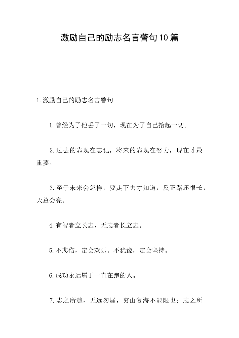 激励自己的励志名言警句10篇_第1页