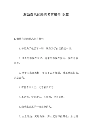 激励自己的励志名言警句10篇