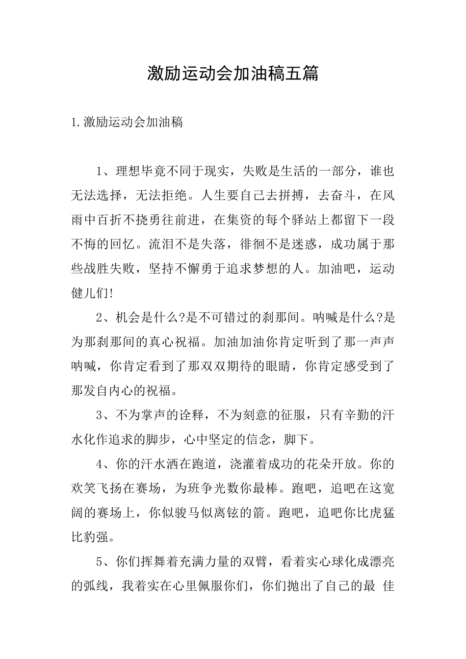 激励运动会加油稿五篇_第1页