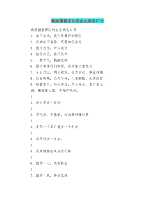 激励销售团队的企业励志口号