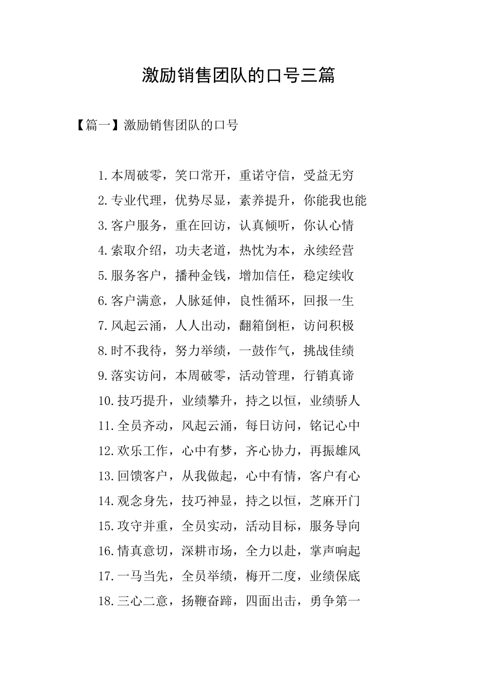 激励销售团队的口号三篇_第1页