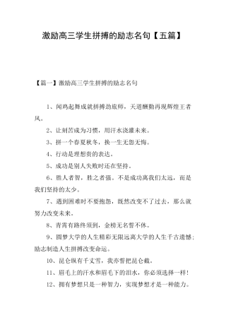 激励高三学生拼搏的励志名句