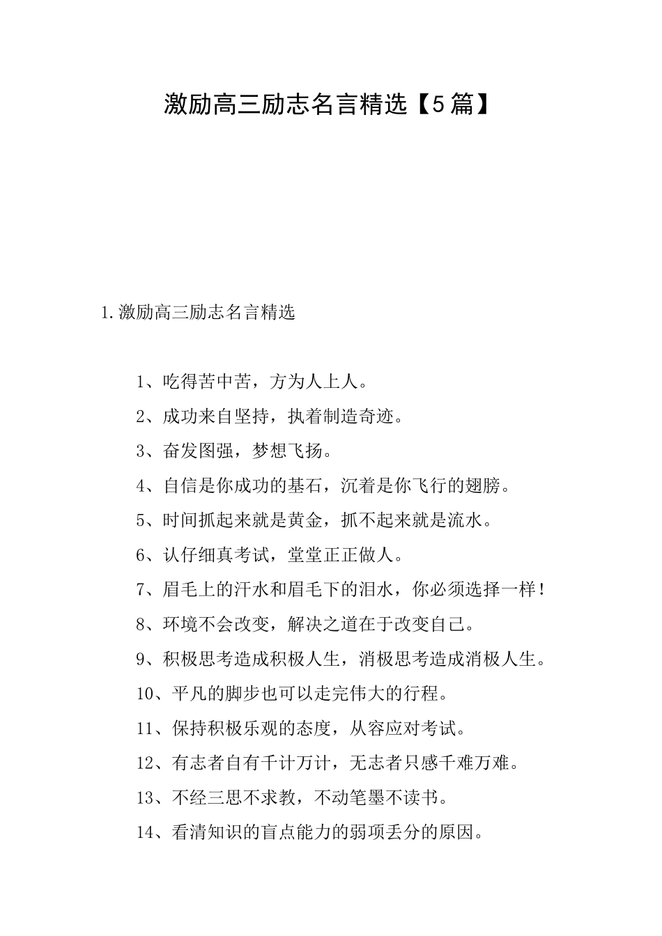 激励高三励志名言精选_第1页