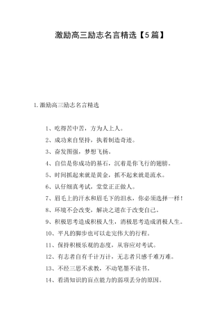 激励高三励志名言精选