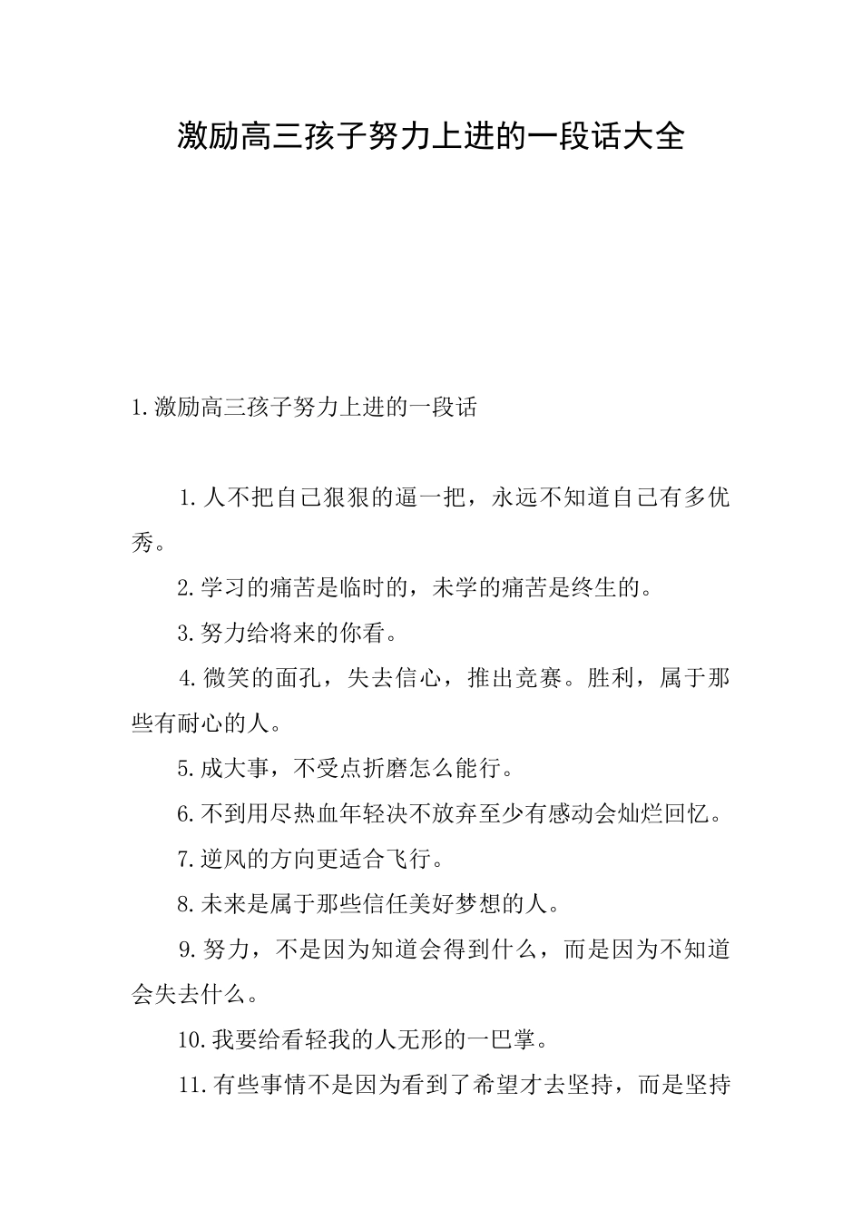 激励高三孩子努力上进的一段话大全_第1页