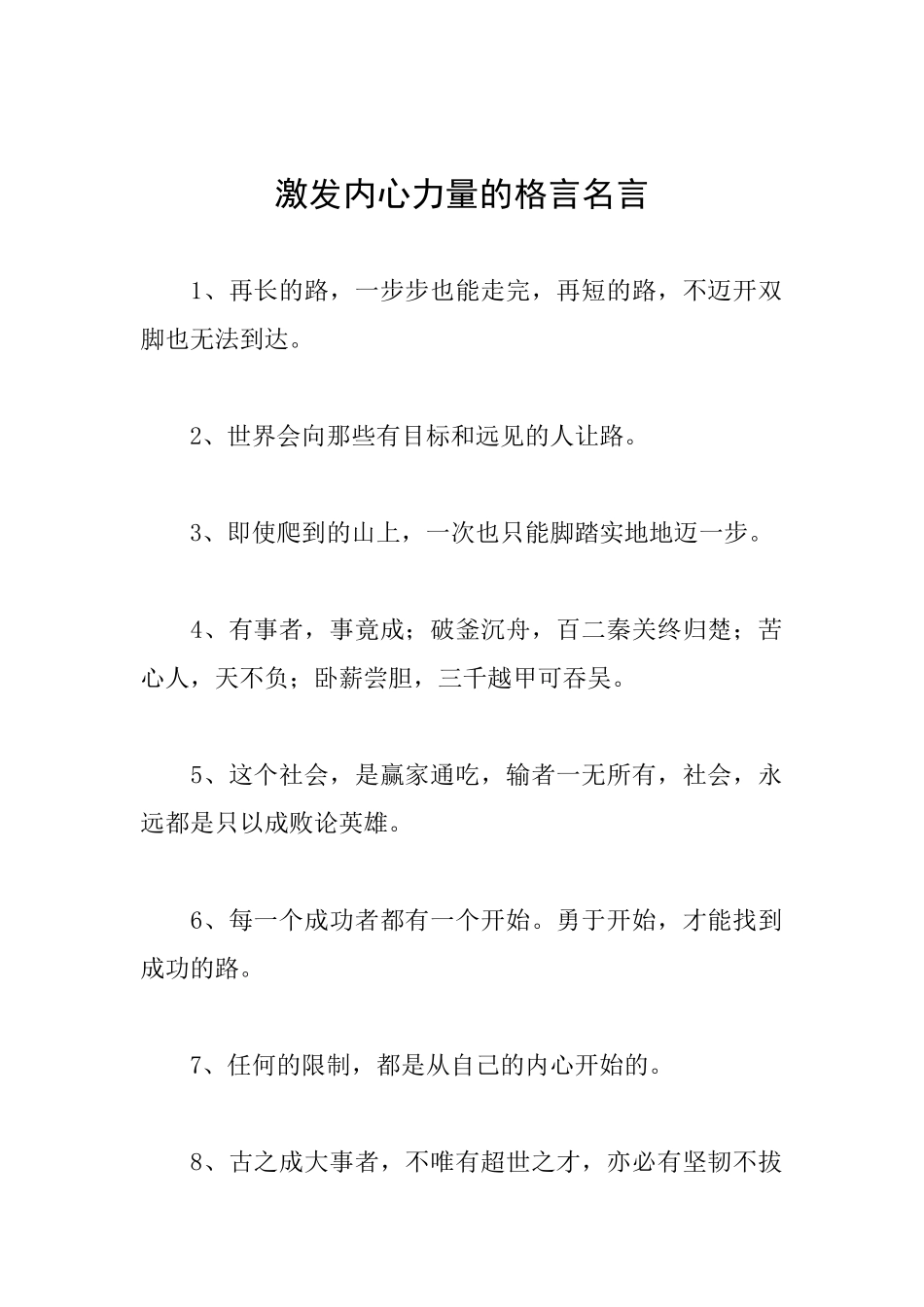 激发内心力量的格言名言_第1页