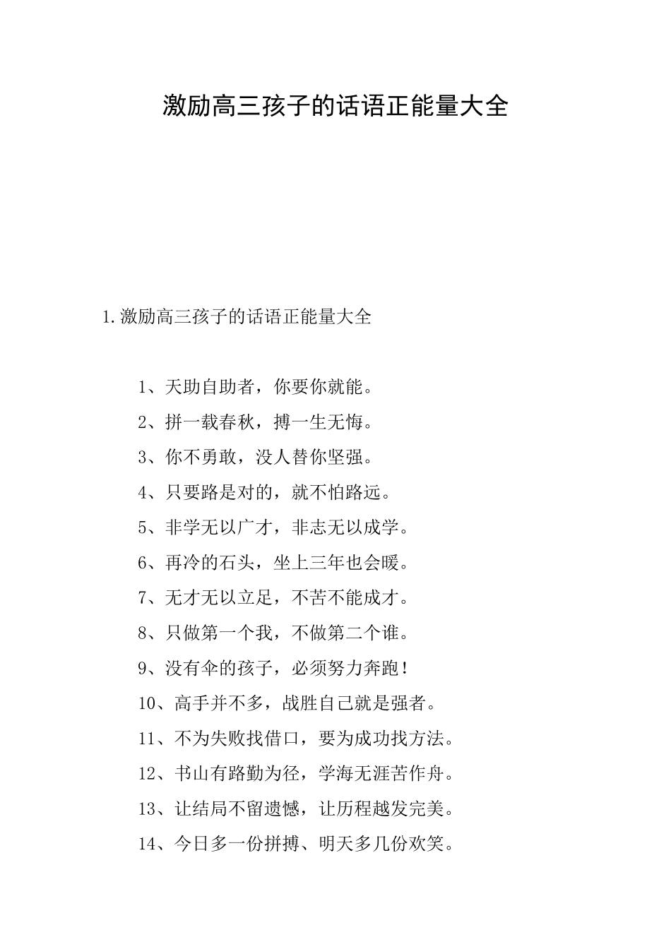 激励高三孩子的话语正能量大全_第1页