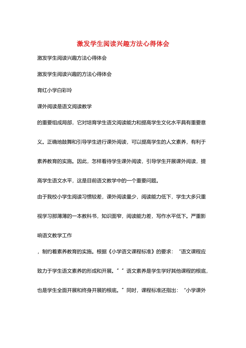 激发学生阅读兴趣方法心得体会_第1页