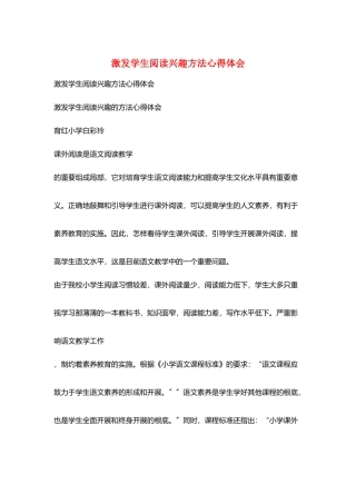 激发学生阅读兴趣方法心得体会