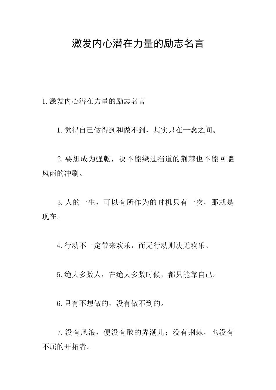激发内心潜在力量的励志名言_第1页