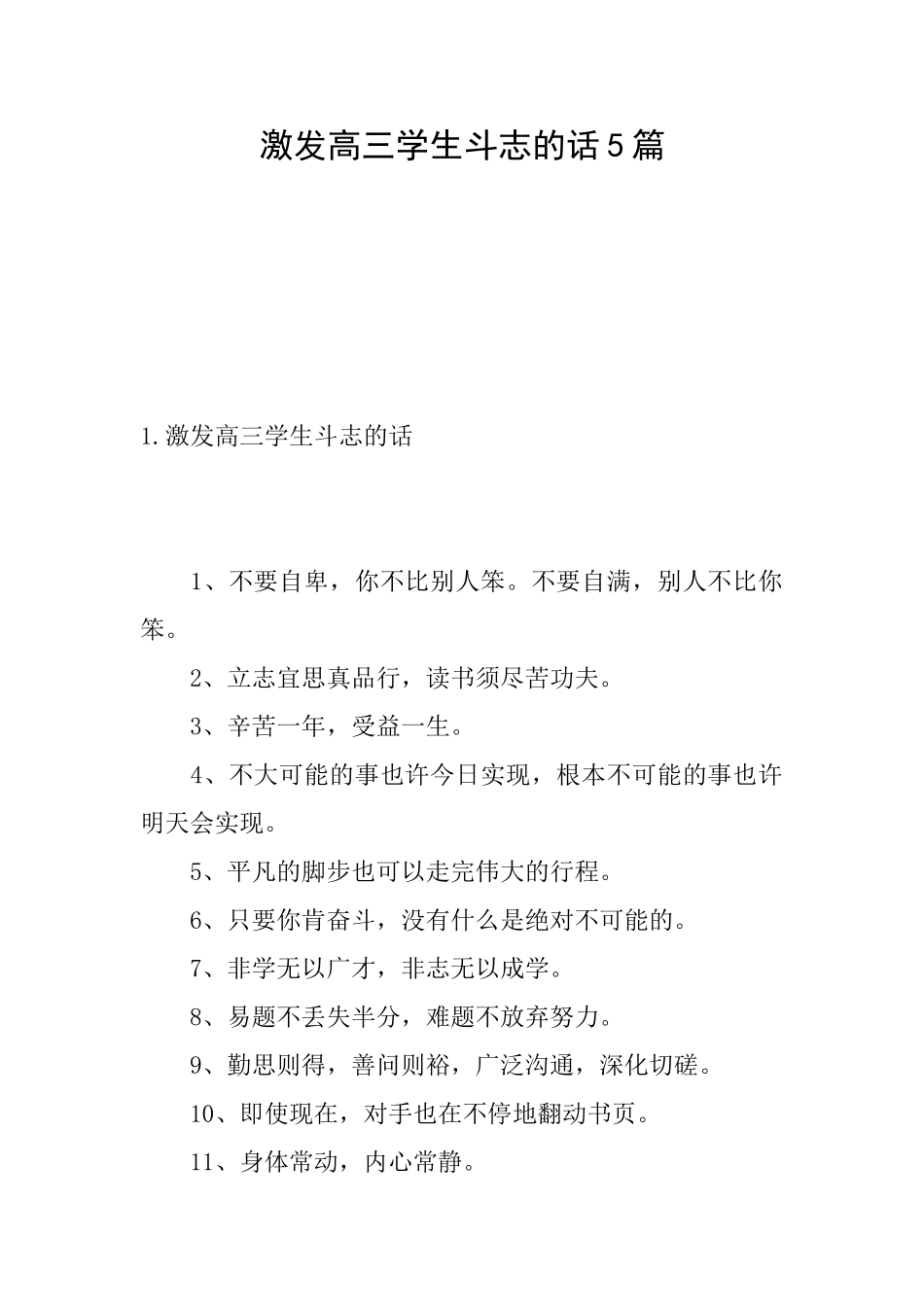 激发高三学生斗志的话5篇_第1页