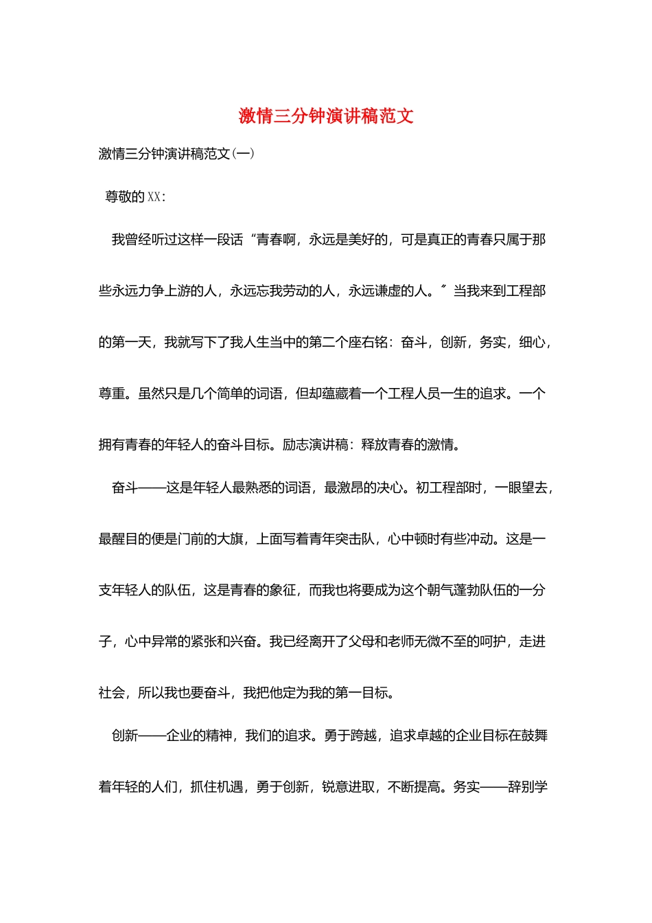 激情三分钟演讲稿范文_第1页