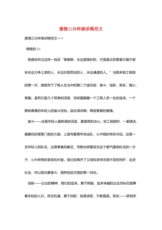 激情三分钟演讲稿范文