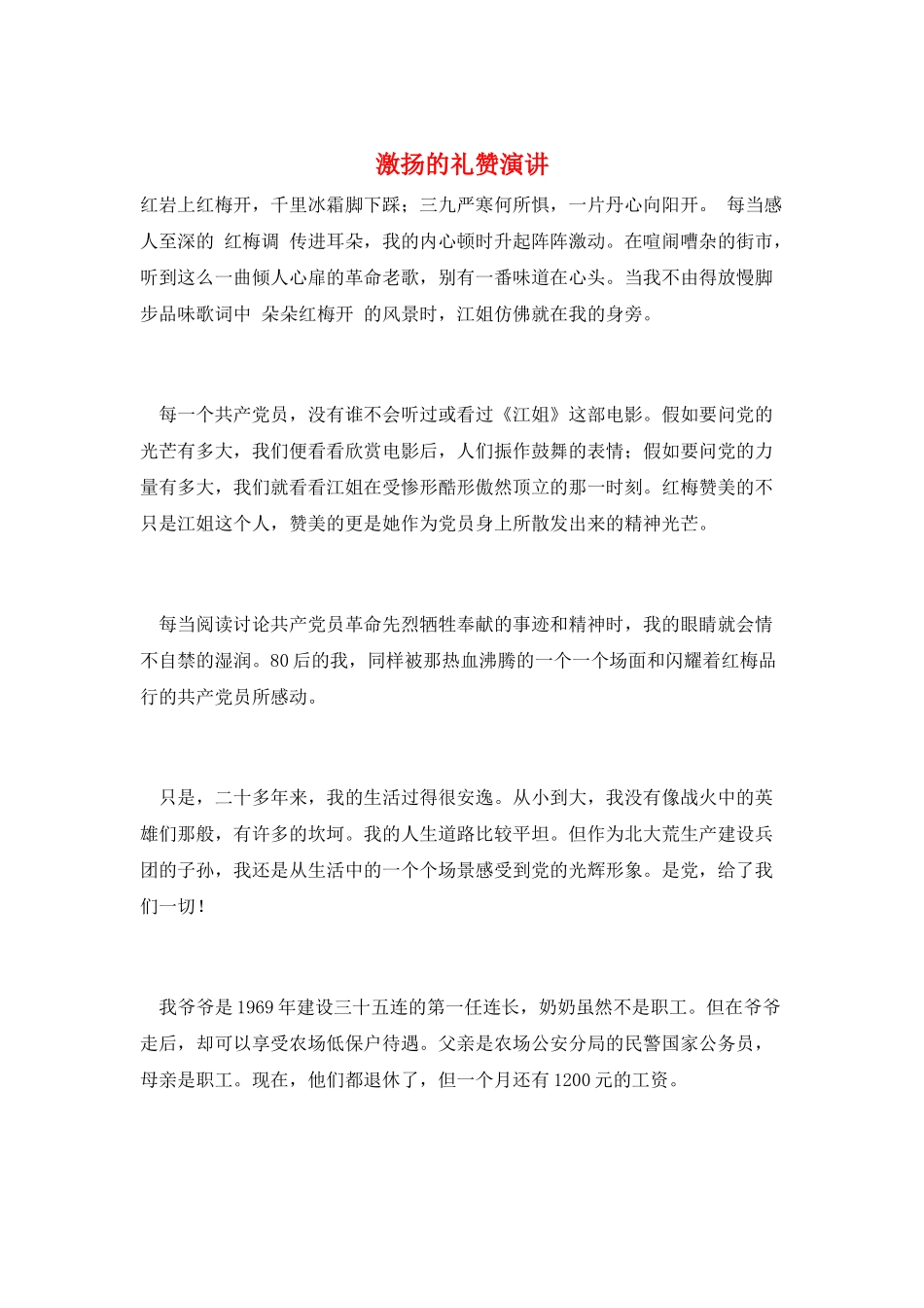 激扬的礼赞演讲_第1页