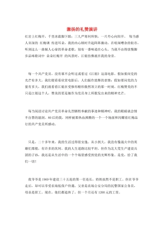 激扬的礼赞演讲
